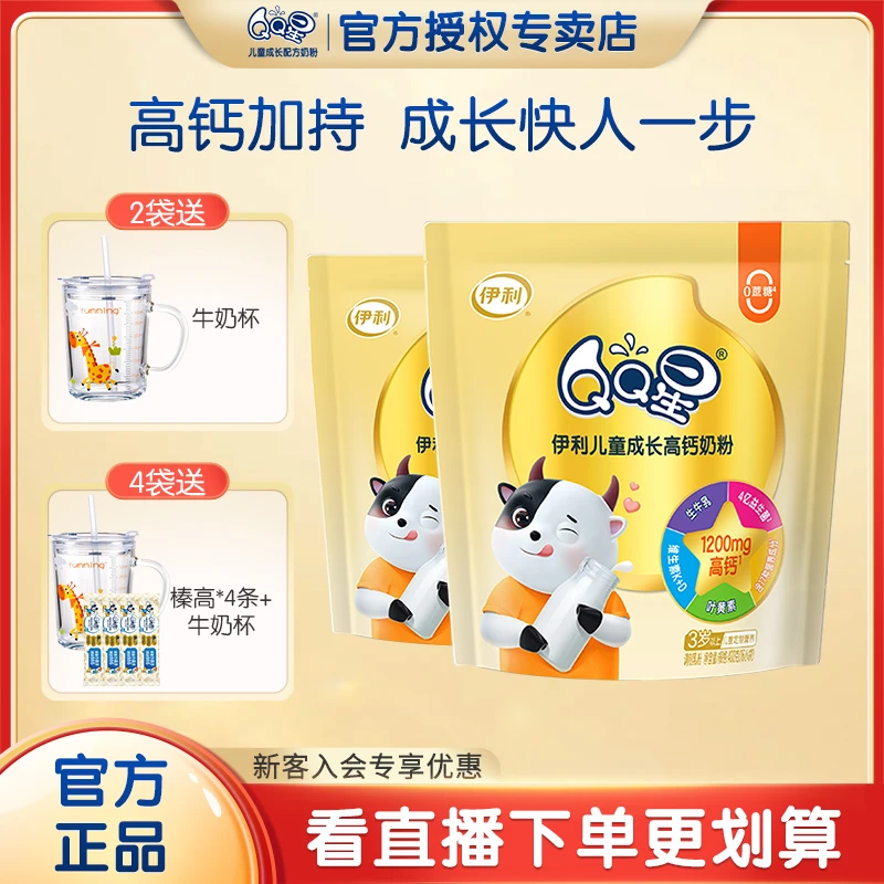 【两袋】伊利QQ星儿童成长奶粉3-12岁学生高钙学生奶粉便携装可追溯