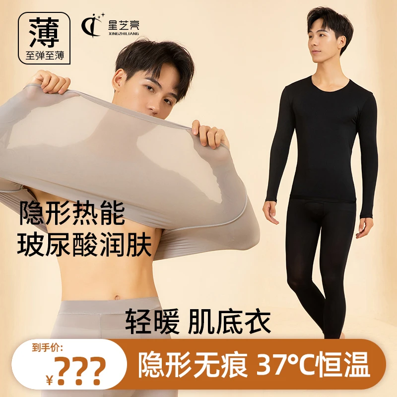 [秋上新]雅丹风星芝亮秋冬保暖男士美肤衣超薄高弹圆领套装肌底衫
