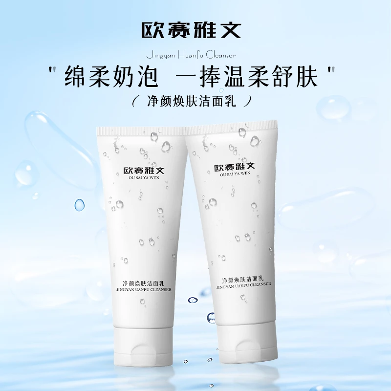 欧赛雅文净颜焕肤洁面乳清洁控油温和保湿洗面奶不紧绷不刺激