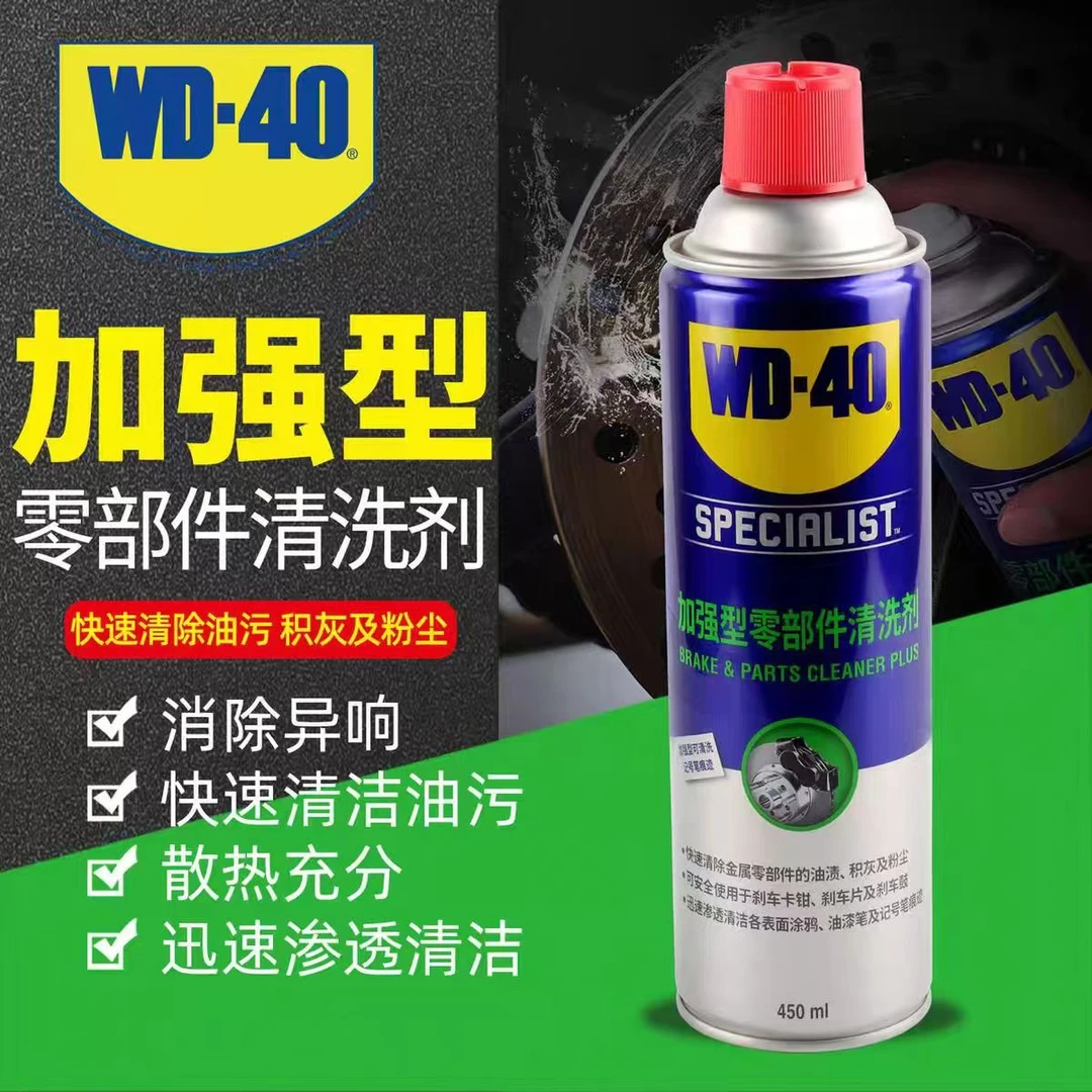 WD-40加强型零部件清洗剂消除汽车刹车卡钳刹车片碟刹异响wd40