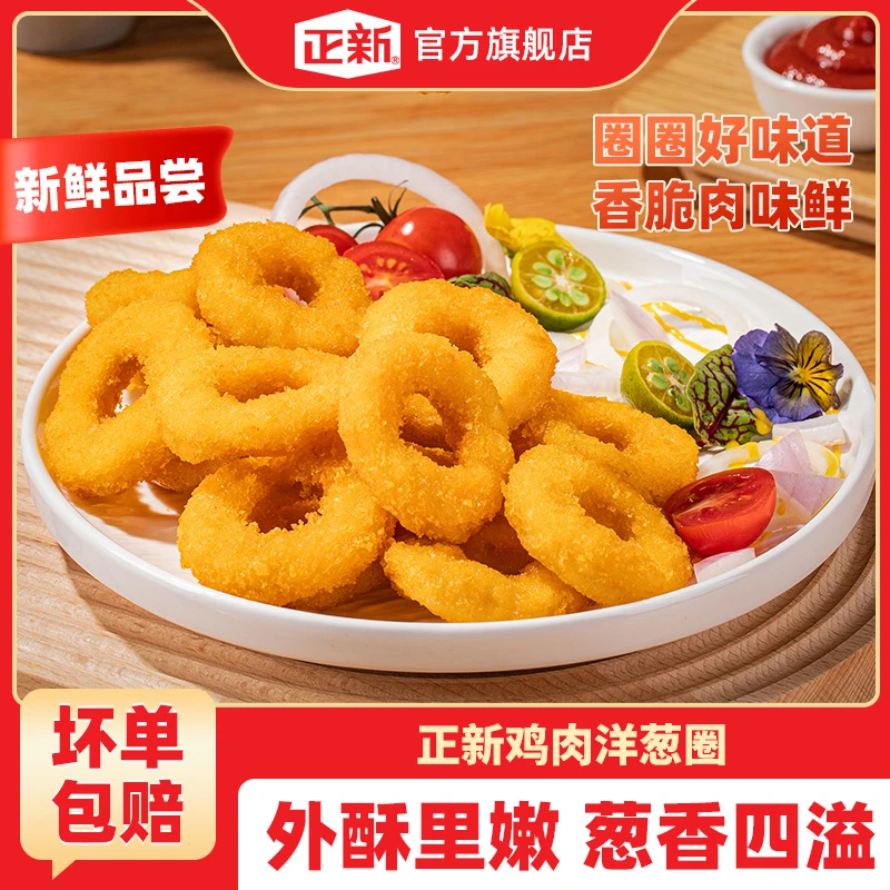 【爆款推荐】正新鸡肉洋葱圈 门店同款酥脆炸鸡小食追剧必备300g/袋