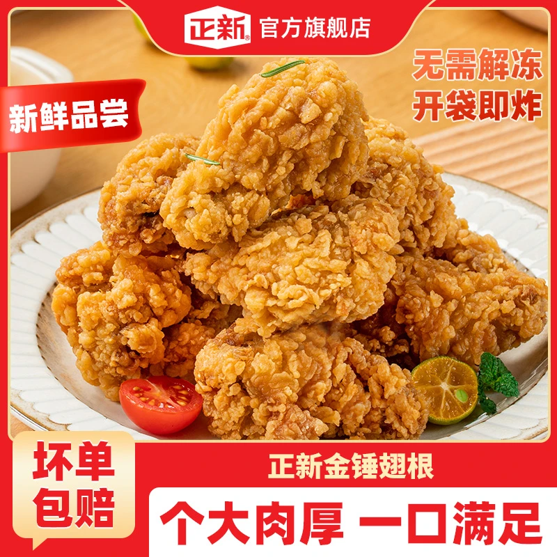 【官方直播】正新金锤翅根300g*3袋裹粉鸡伴翅空气炸锅半成品冷冻