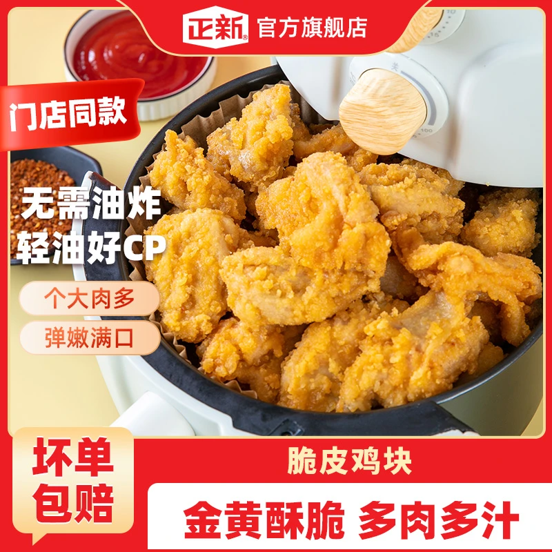 【官方直播】正新脆皮鸡 300g*4袋 空气炸锅酥脆半成品官方直播