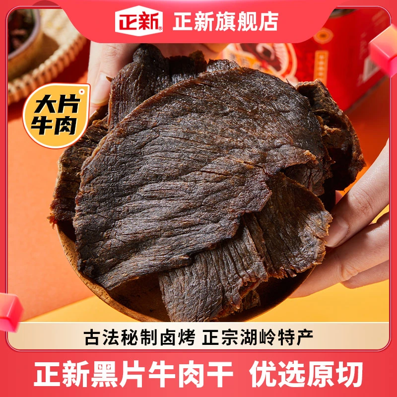 正新黑片牛肉干 大片手撕卤牛肉 温州湖岭特产