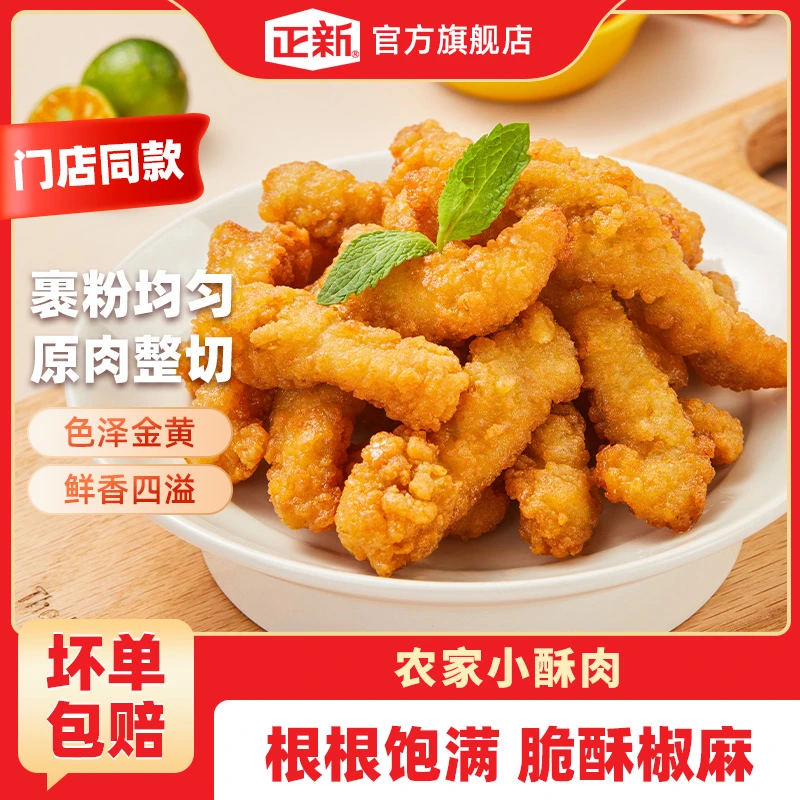 【官方直播】正新秘制小酥肉 门店同款空气炸锅半成品300g