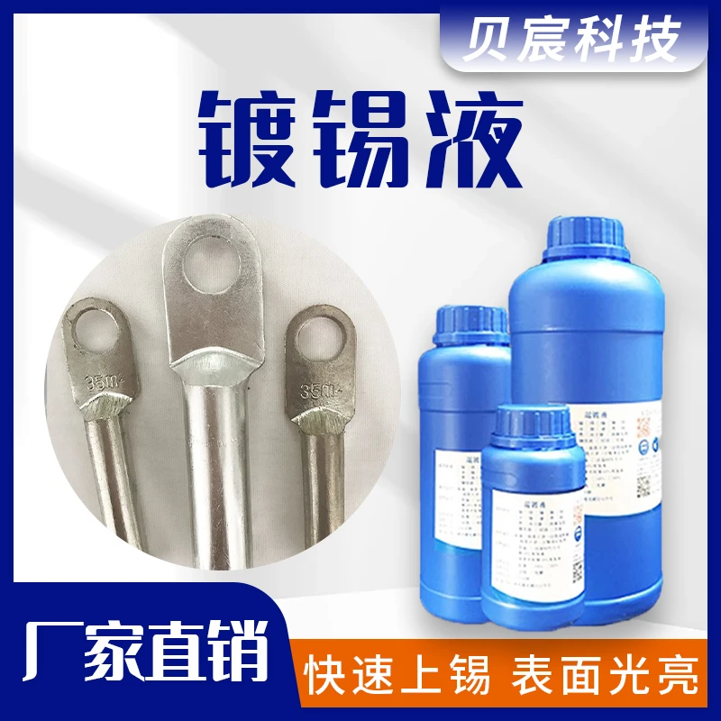 镀锡液黄铜紫铜镀红铜ic化学沉锡剂pcb板浸泡刷涂上锡处理液药水