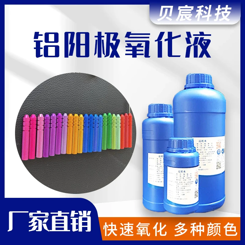 阳极 铝阳极氧化 铝发黑水 铝染色液 阳极电解液 封孔粉 封闭粉
