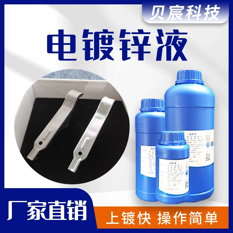 钢铁电镀锌液防锈防腐蚀螺丝配件铝管镀蓝彩锌无毒环保处理液药水