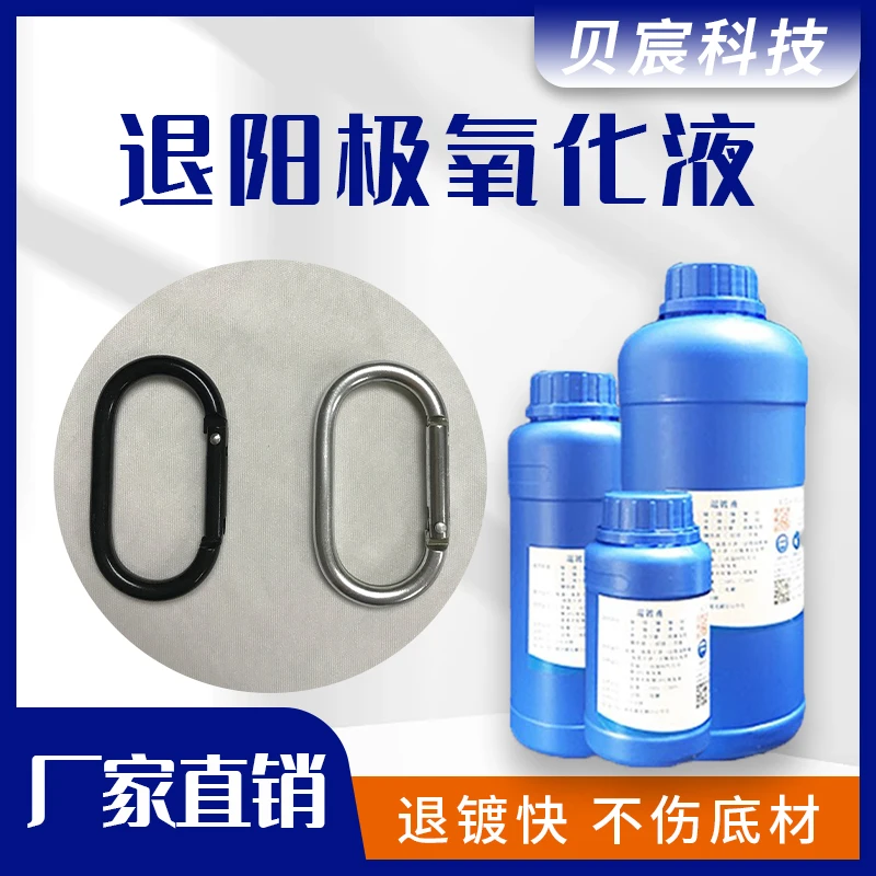 铝退阳极氧化膜铝材退氧化膜除膜铝合金退镀去阳极氧化处理液药水