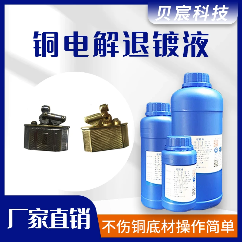 铜电解退镀液 打火机翻新 相机退铬退镍手表机芯退镀水脱铬剂