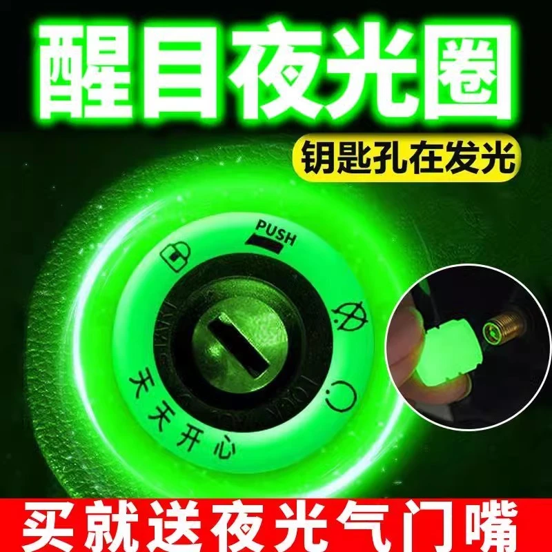 电动摩托自行车夜光点火钥匙圈发光贴荧光圈摩托车装饰优质方便