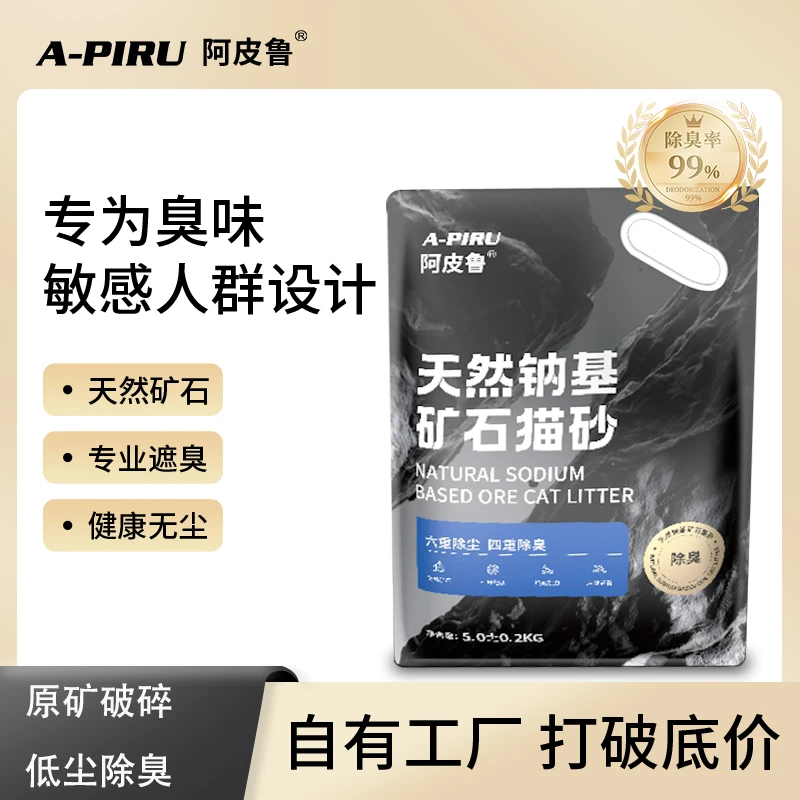 【直播间粉丝福利】阿皮鲁矿砂天然钠基矿砂石低尘活性炭除臭猫沙