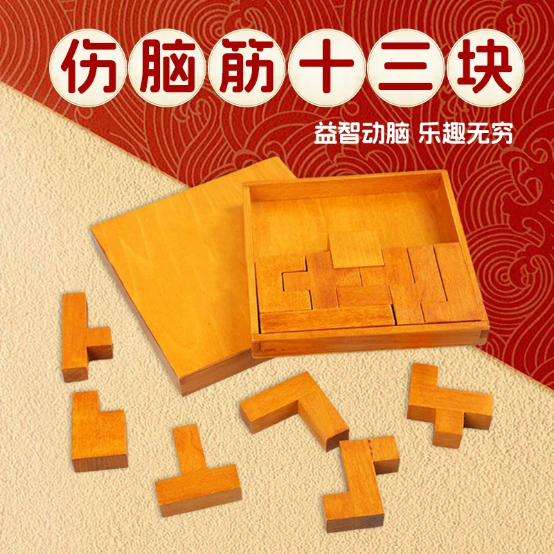 儿童早教益智木制玩具十三块有趣烧脑百变玩法锻炼空间思维能力