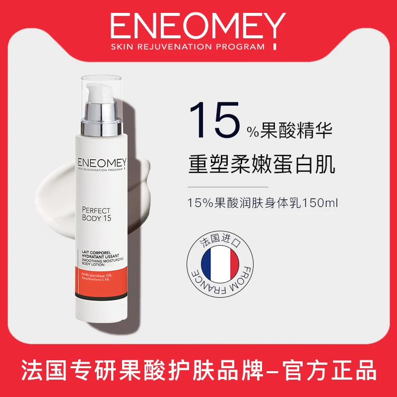 【临期】ENEOMEY15%果酸身体乳150ml/瓶C法国