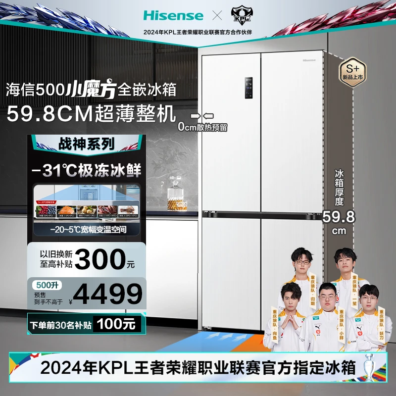 【598mm全嵌】海信500升小魔方全嵌冰箱四开门白色风冷战神系列冠军