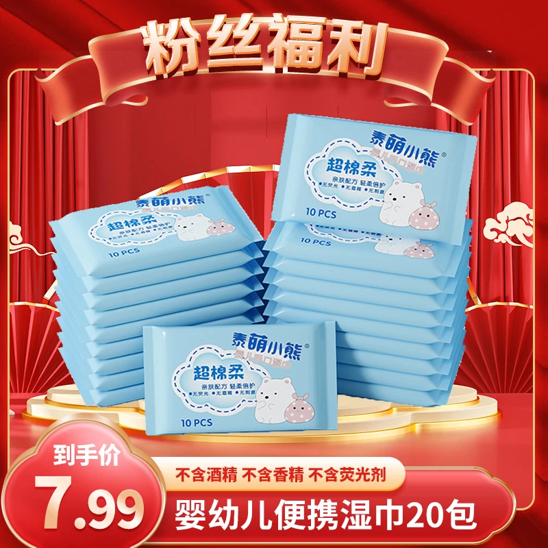 【补贴】20包便携湿巾婴儿可用泰萌小熊超棉柔湿纸巾轻柔家用