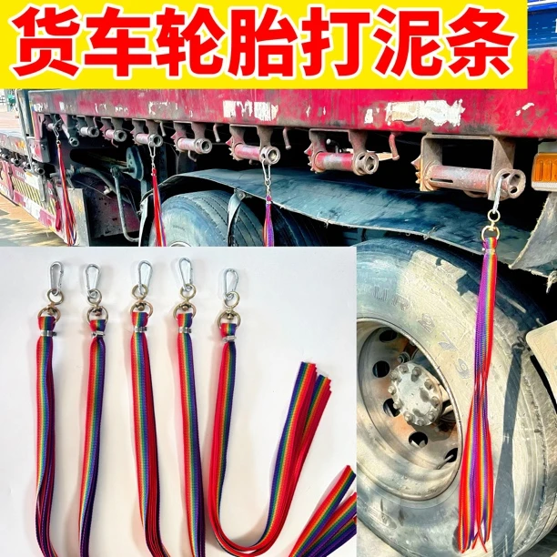 新款大货车彩色轮胎扫泥条半挂车甩泥穗装饰清理轮毂打泥条橡胶条