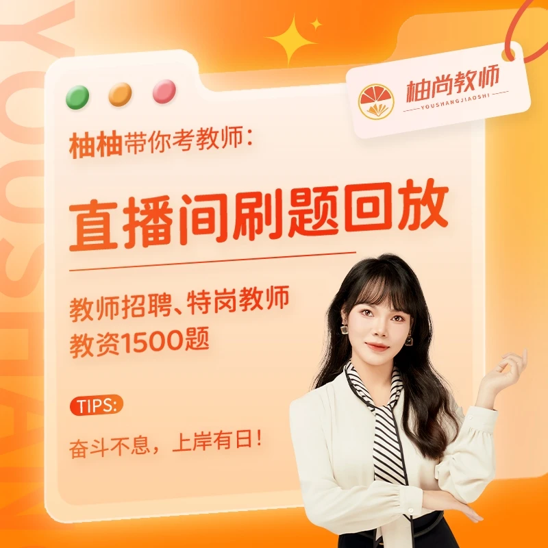 教育综合知识-直播刷题回放1500题