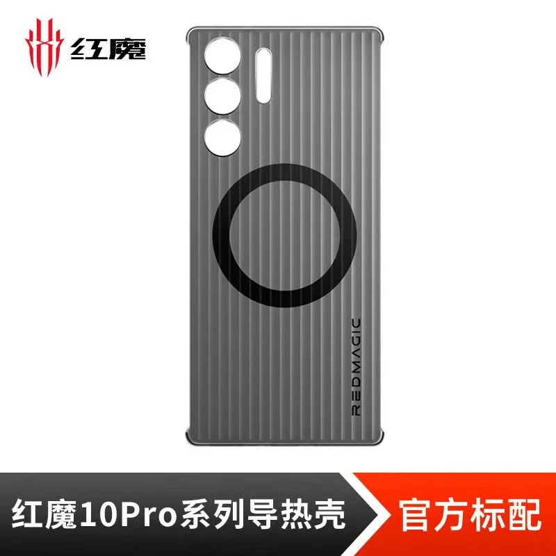 红魔10pro/9pro系列电竞导热壳超薄原装 磁吸式原装保护壳