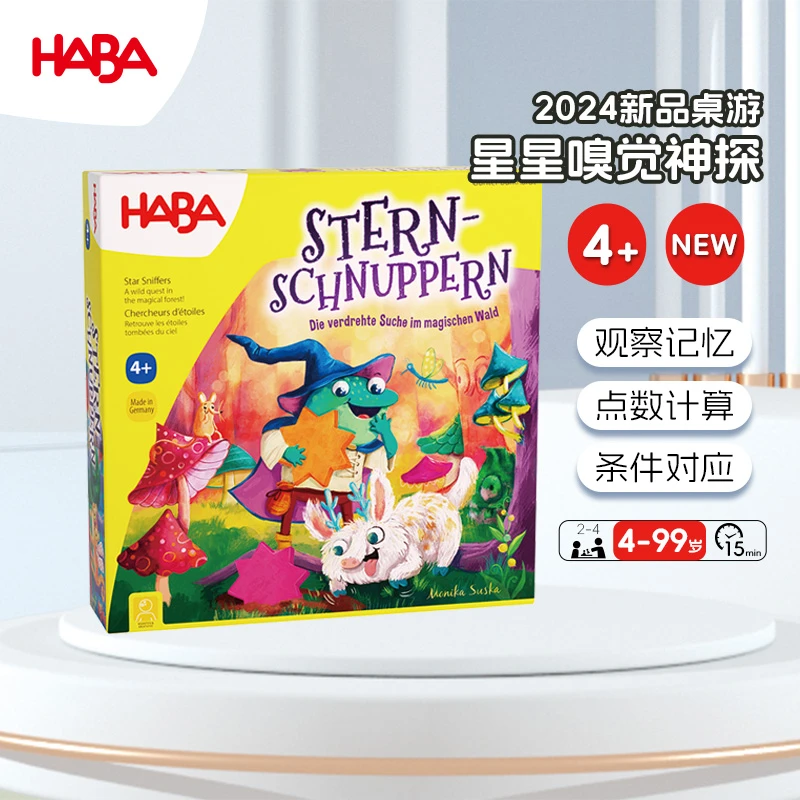 德国HABA新品桌游星星嗅觉侦探307119儿童桌游观察记忆训练4岁+