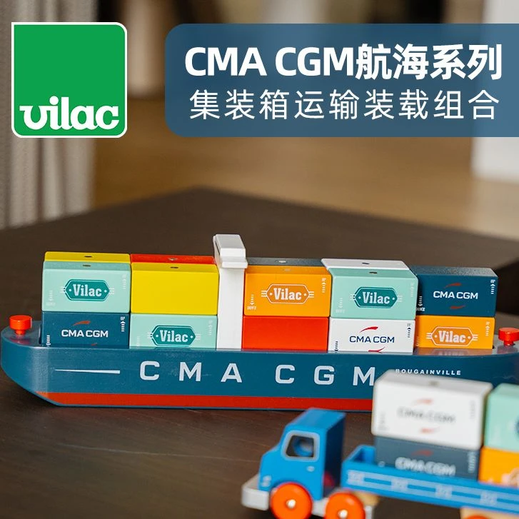 法国 Vilac CMA CGM集装箱海航系列 磁力装卸船模型 3+