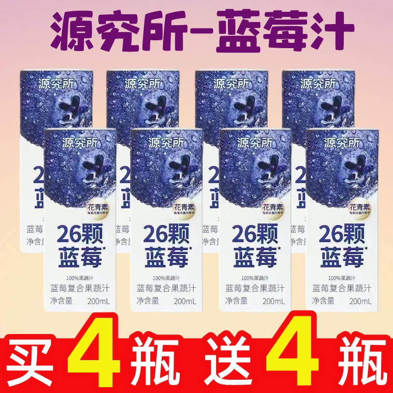 【买4送4】源究所蓝莓汁喝26颗蓝莓花青素果汁复合果蔬汁200ml/盒