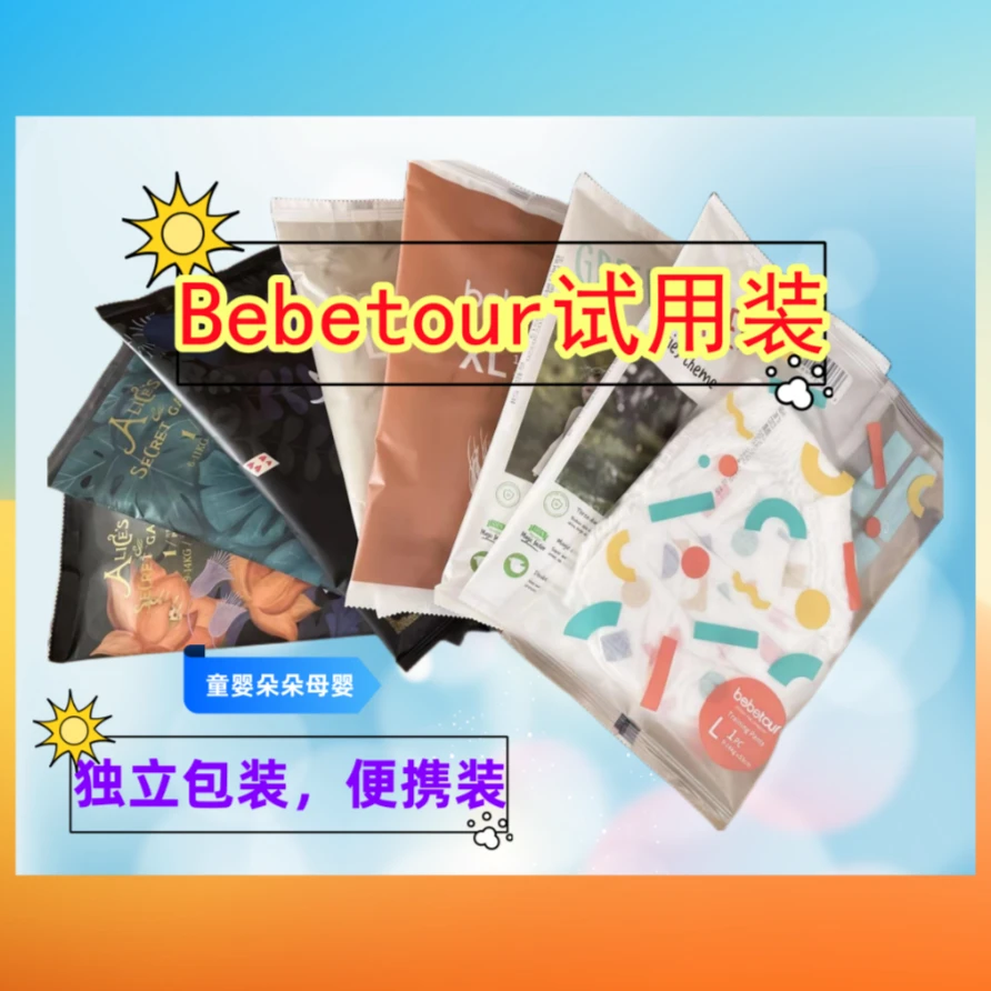 【试用装】bebetour爱丽丝羽毛轻氧四季印象全系列试用装独立包装