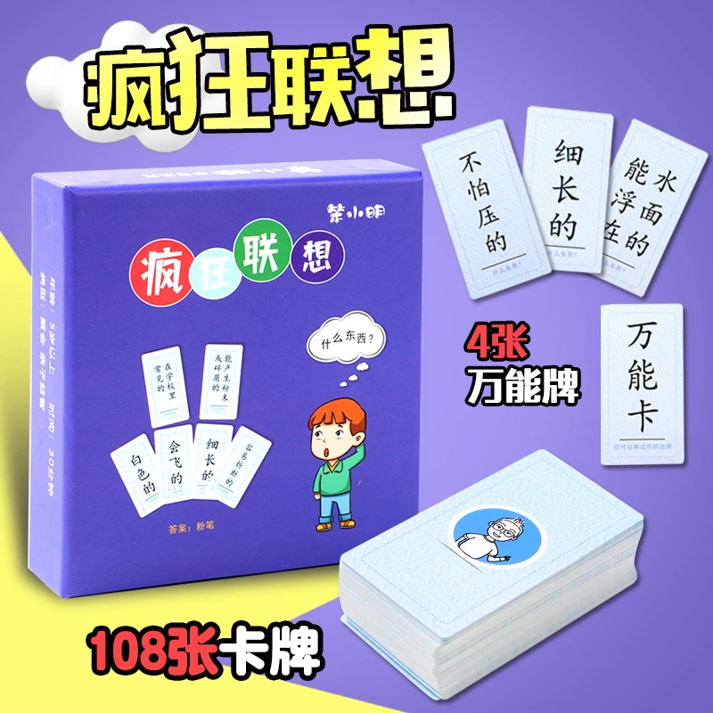笨小明疯狂联想桌游多人游戏卡牌儿童亲子益智想象力小潮院长同款