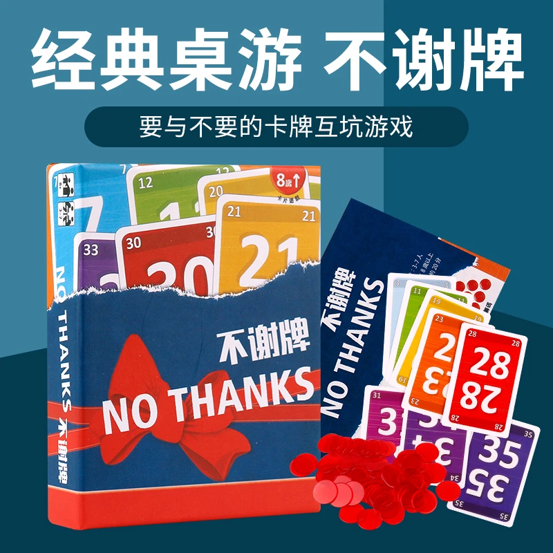 不谢牌桌游卡牌NO THANKS 别谢我人家不要啦成人家庭休闲聚会游戏