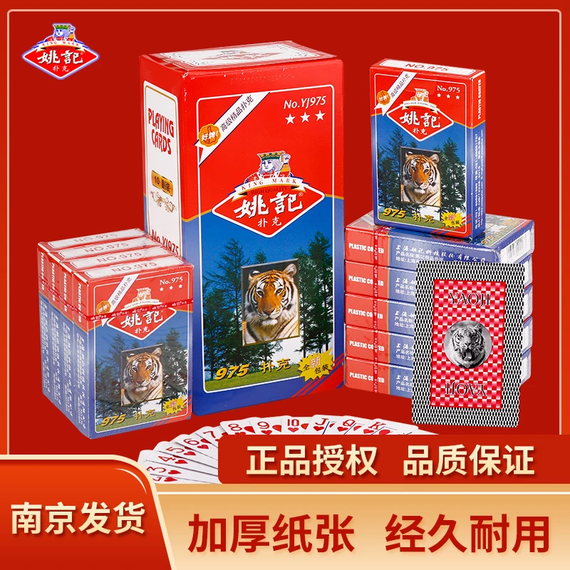 【10副装】姚记扑克牌便宜批成人掼蛋斗地主纸牌975老虎头南京发货