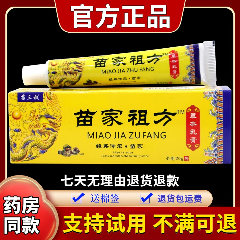 【正品保障】苗三叔苗家祖方草本乳膏20g/支舒缓涂抹外用抑菌止痒膏