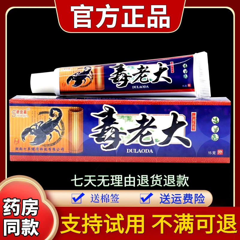 【正品保障】舒立嘉毒老大抑菌乳膏15g/支皮肤外用舒缓止痒草本润肤
