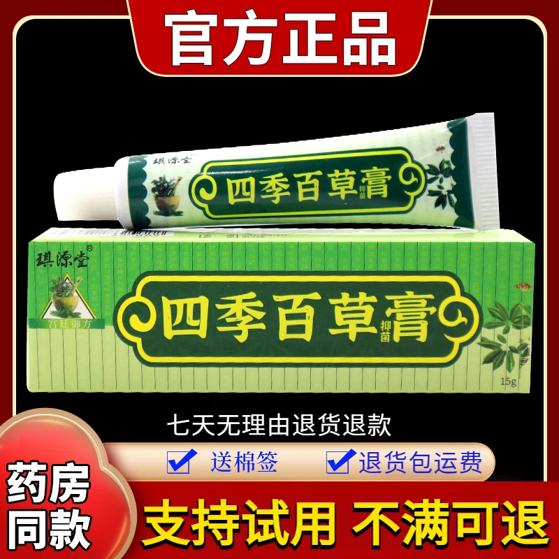 【官方正品】琪源堂四季百草抑菌膏15g 皮肤草本舒缓滋润止痒涂抹膏