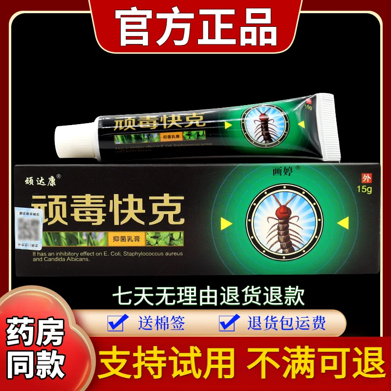 【正品推荐】顽达康顽毒快克抑菌乳膏15g/支草本舒缓止痒外用中老年