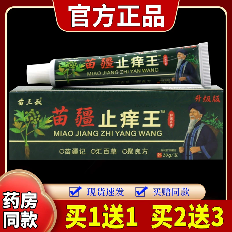 【原装正品】苗三叔苗疆止痒王抑菌乳膏20g/支皮肤草本舒缓外用涂抹
