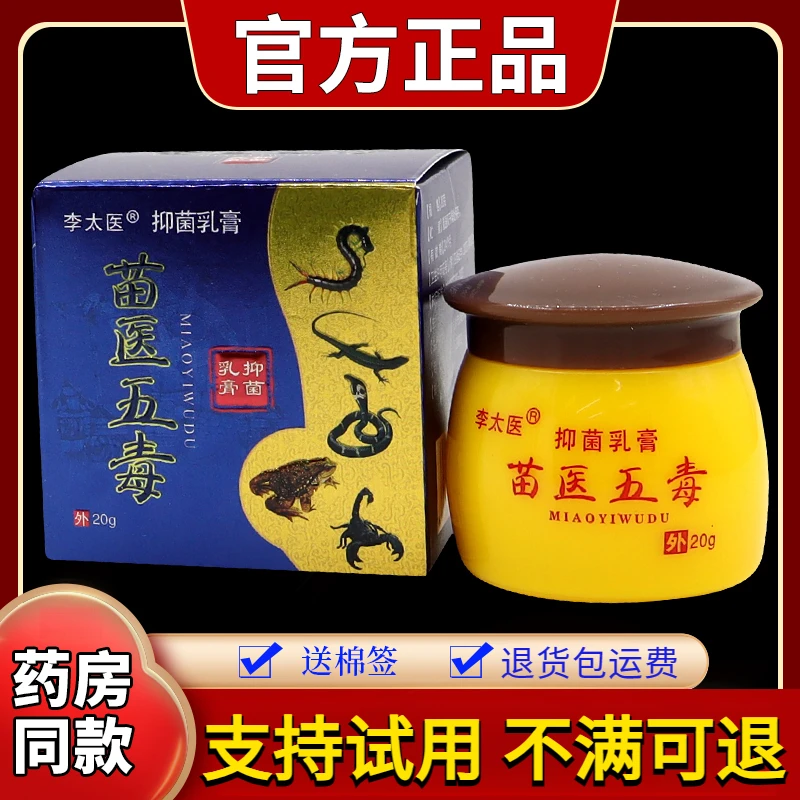 【退换无忧】李太医苗医五毒抑菌乳膏20g/瓶植物萃取皮肤止痒护肤膏