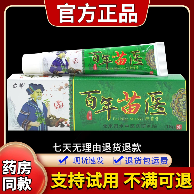 【正品保障 现货速发】苗馨百年苗医抑菌膏18g/支皮肤草本舒缓止痒