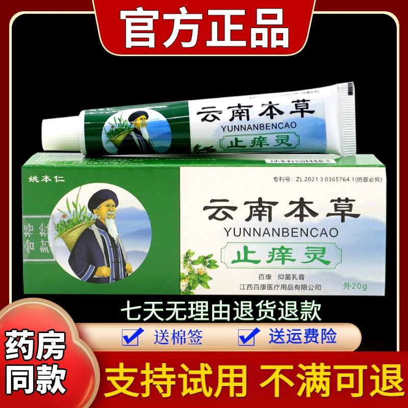 【正品】姚本仁云南本草止痒灵凝胶20g/支皮肤舒缓蚊虫叮咬温和外用