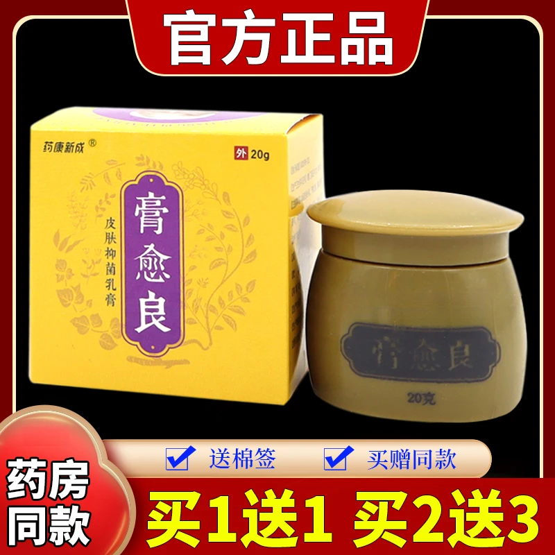 【正品保障】药康新成膏愈良皮肤抑菌乳膏20g/瓶草本舒缓外用中老年