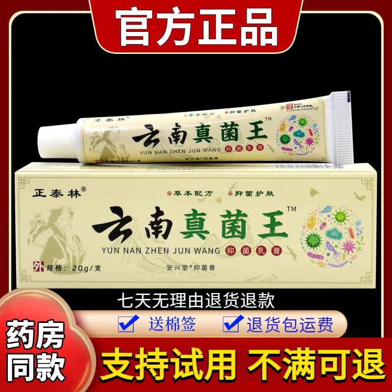 【正品速发】正泰林云南真菌王抑菌乳膏20g 皮肤舒缓外用涂抹草本膏