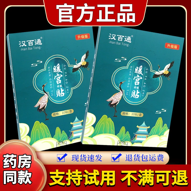 【现货速发】汉百通暖宫保健贴10贴盒草本舒缓发热暖身贴腹脐学生