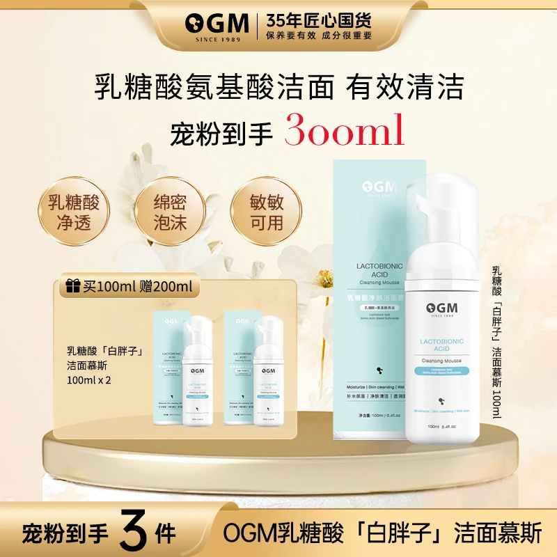 【有效清洁面慕斯喷雾套组】OGM四组氨基酸表活去油锁水乳糖酸洁面