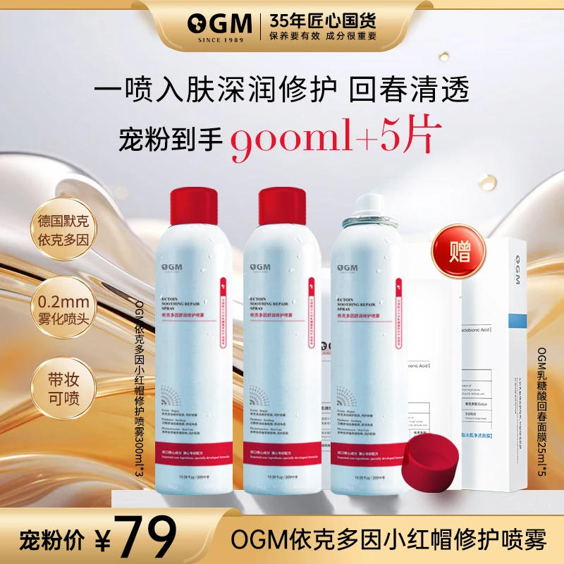 【0.2mm修护精华喷雾】OGM依克多因泛醇补水保湿修护敏敏肌喷雾