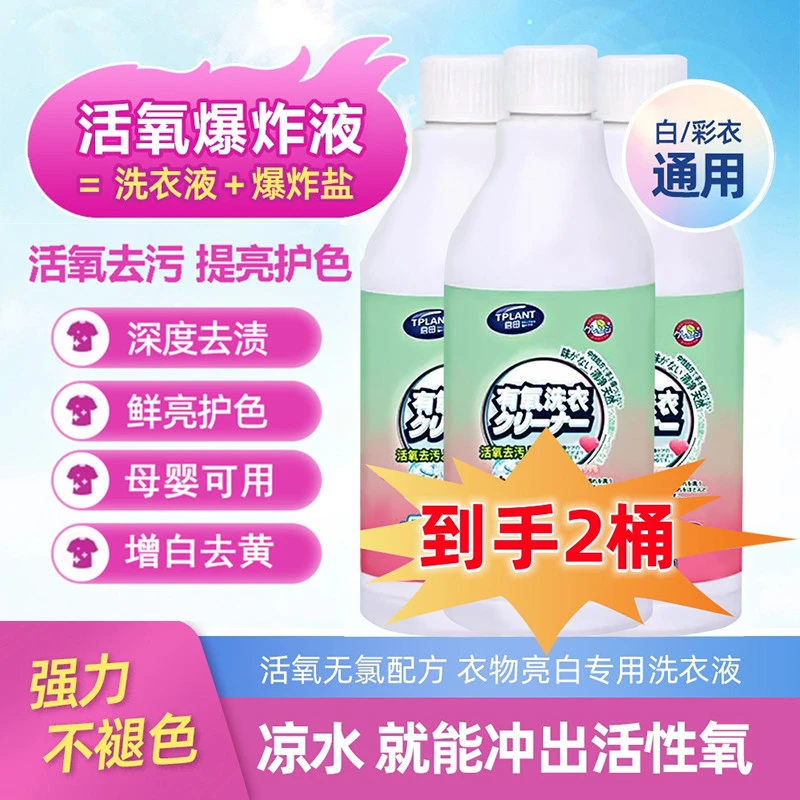 免洗速干应急去污去油去黄亮白护色活氧洗衣液爆炸盐母婴可用ZH23