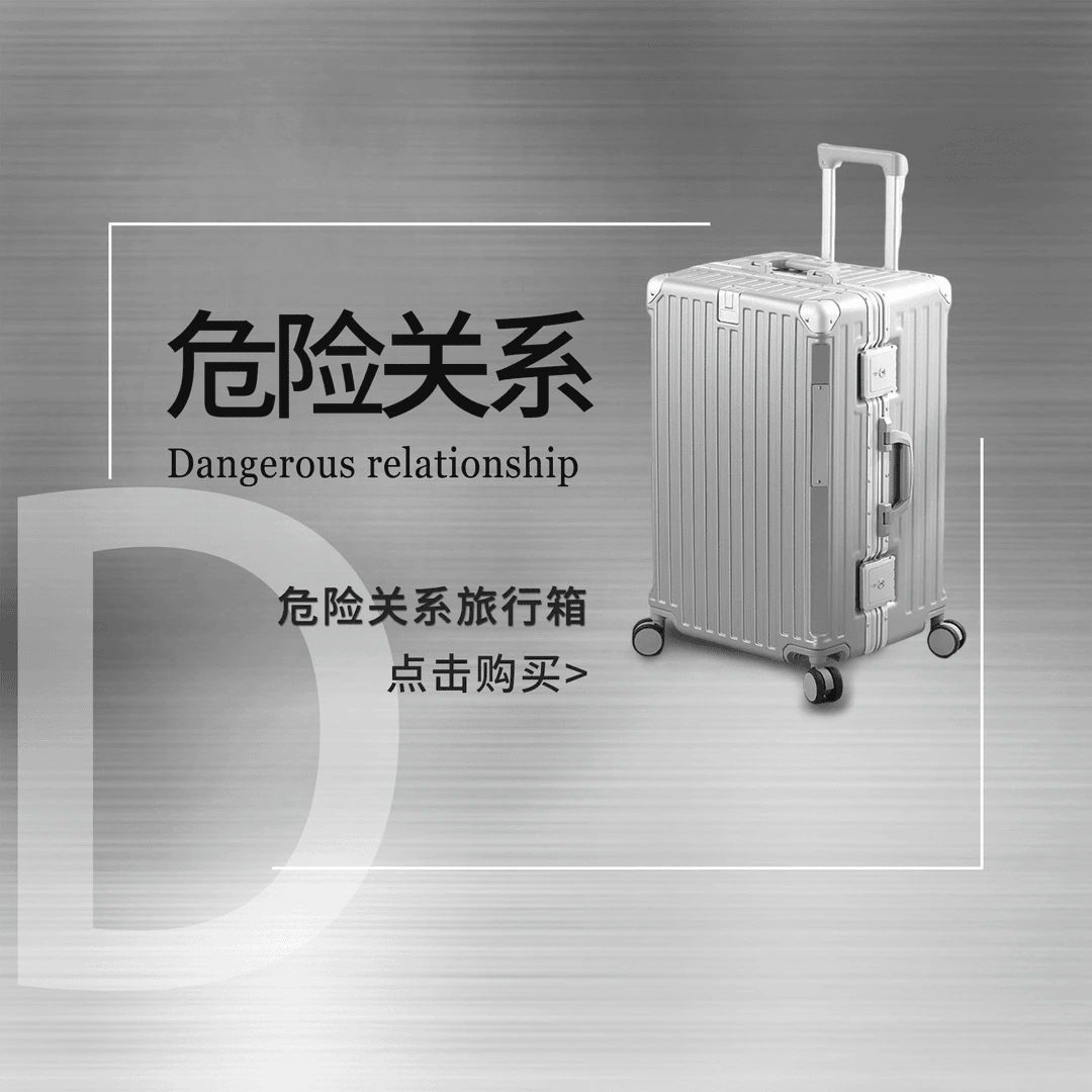危险关系2.0 旅行箱行李箱【下单后留意信息】