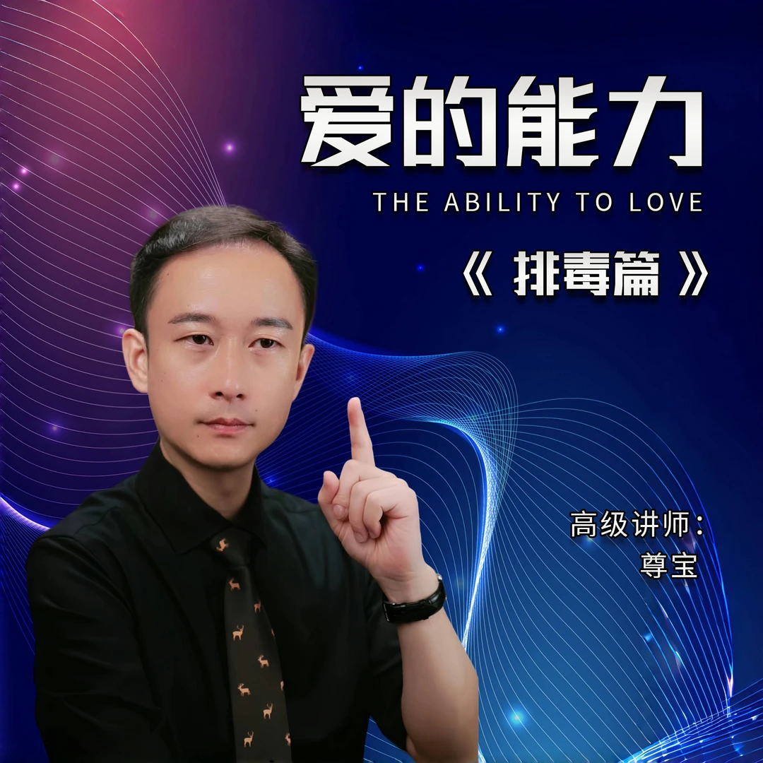 《爱的能力》排毒篇OS