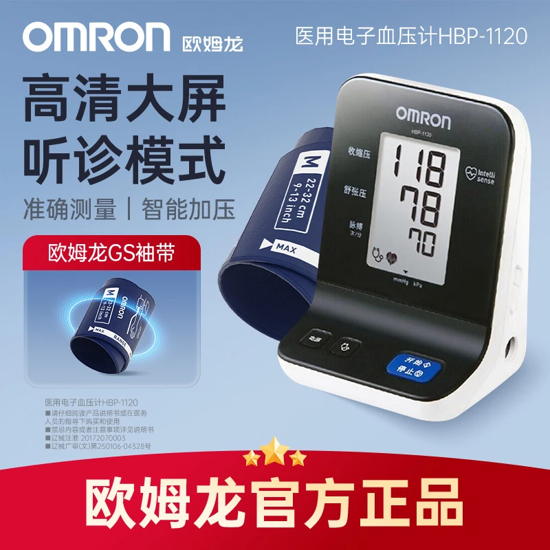 欧姆龙HBP-1120医用电子血压计大屏家用高精准血压自动显示测量仪