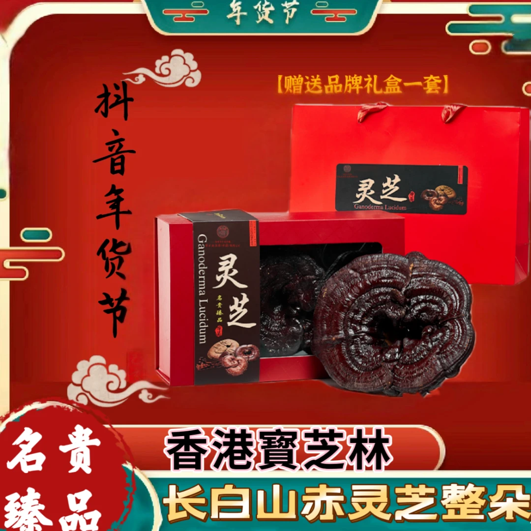 香港宝芝林G送年货长白山正品赤灵芝煲汤食养首选220克赠礼盒