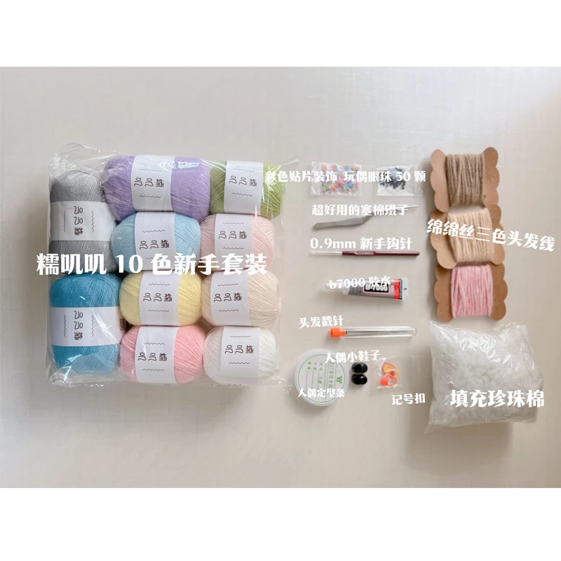 糯叽叽小奶条新手礼包腈纶细毛线钩针diy编织人偶玩偶单股1mm微钩