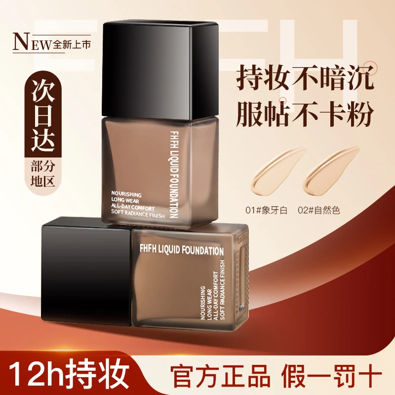 FHFH润颜亮泽粉底液奶油肌保湿控油防水防汗持久定妆遮瑕液不卡粉